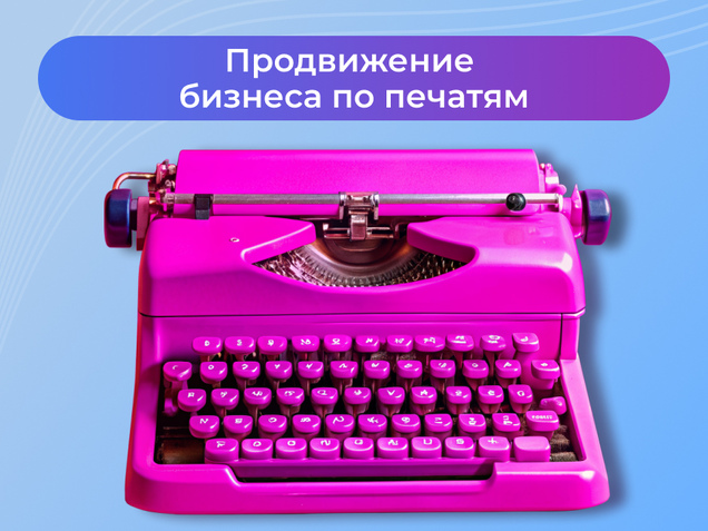 Продвижение бизнеса по печатям